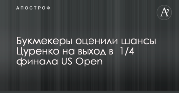 Букмекеры оценили шансы Цуренко на выход в  1/4 финала US Open