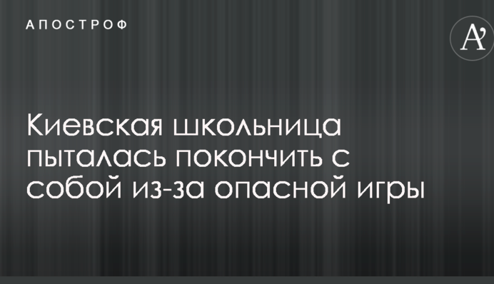 Киевская школьница пыталась покончить с собой из-за опасной игры