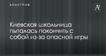 Київська школярка намагалася накласти на себе руки через небезпечну гру