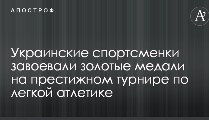 Украинские спортсменки завоевали золотые медали на престижном турнире по легкой атлетике