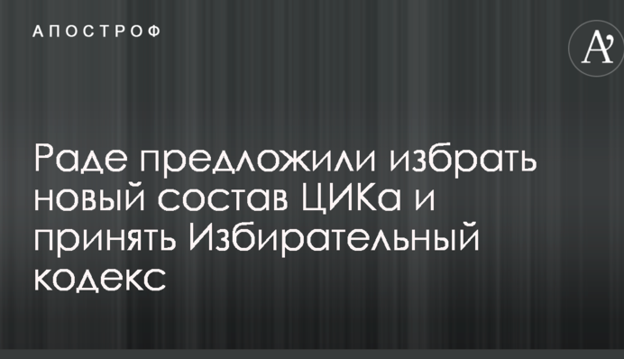 Раде предложили избрать новый состав ЦИКа и принять Избирательный кодекс