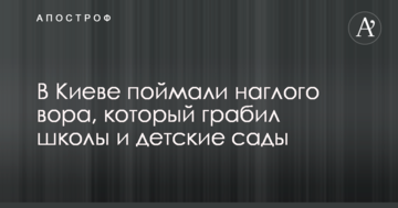 У Києві зловили зухвалого злодія, який грабував школи і дитячі сади