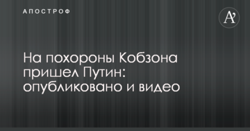 На похорон Кобзона прийшов Путін: опубліковано відео