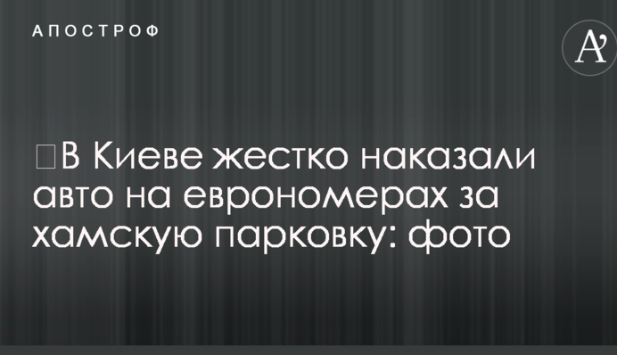 ​У Києві жорстко покарали авто на єврономерах за хамське паркування: фото