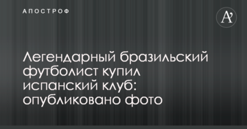 Легендарный бразильский футболист купил испанский клуб: опубликовано фото