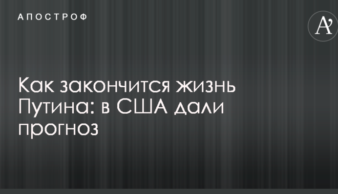 Как закончится жизнь Путина: в США дали прогноз