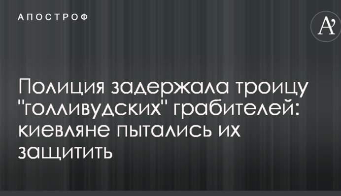 Полиция задержала троицу 