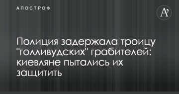 Поліція затримала трійцю "голлівудських" грабіжників: кияни намагалися їх захистити