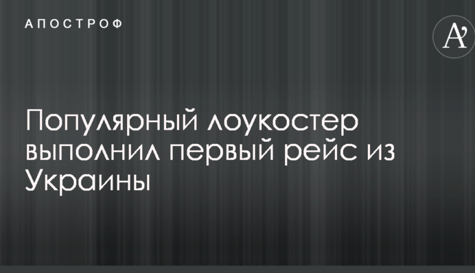 Популярний лоукостер виконав перший рейс з України