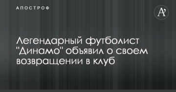 Легендарный футболист "Динамо" объявил о своем возвращении в клуб