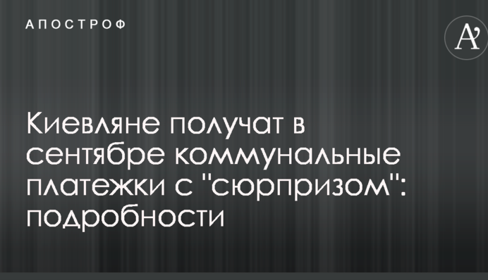 Киевляне получат в сентябре коммунальные платежки с 
