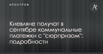 Кияни отримають у вересні комунальні платіжки з "сюрпризом": подробиці