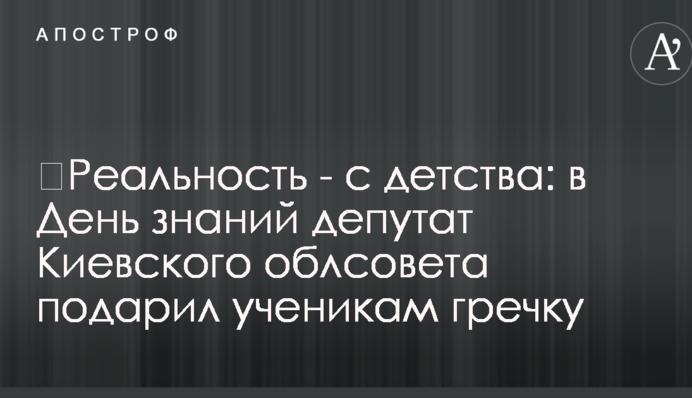 ​Реальность - с детства: в День знаний депутат Киевского облсовета подарил ученикам гречку