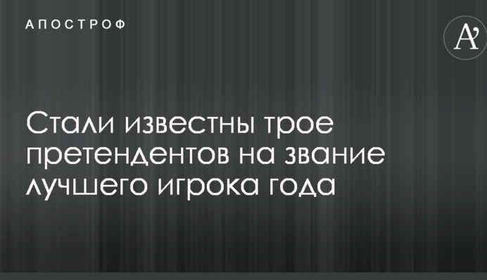Стали відомі троє претендентів на звання найкращого гравця року