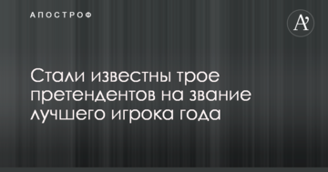 Стали известны трое претендентов на звание лучшего игрока года