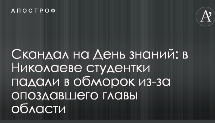 Скандал на День знаний: в Николаеве студентки падали в обморок из-за опоздавшего главы области