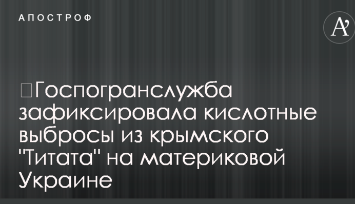 ​Госпогранслужба зафиксировала кислотные выбросы из крымского 