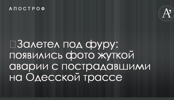 ​Залетел под фуру: появились фото жуткой аварии с пострадавшими на Одесской трассе