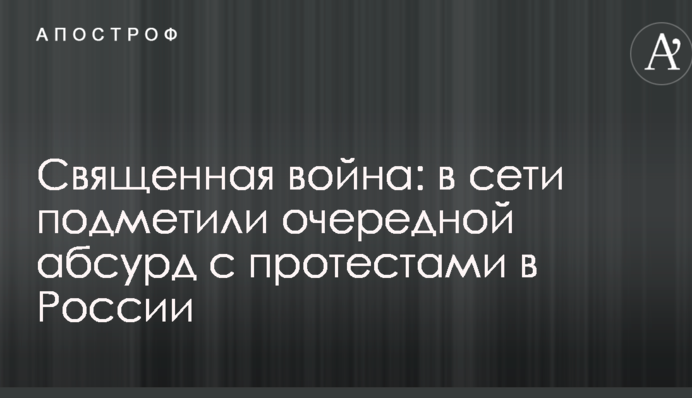 Священная война: в сети подметили очередной абсурд с протестами в России