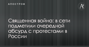 Священна війна: в мережі підмітили черговий абсурд з протестами в Росії