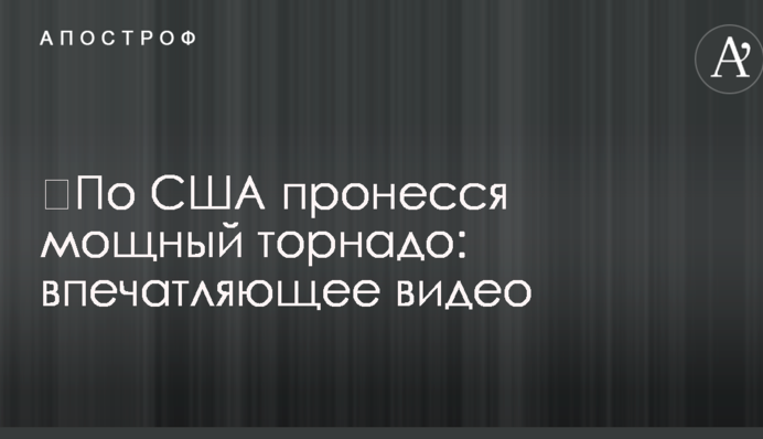 ​По США пронесся мощный торнадо: впечатляющее видео