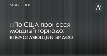 ​По США пронісся потужний торнадо: вражаюче відео