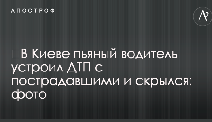 ​У Києві п'яний водій влаштував ДТП з постраждалими і втік: фото