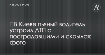 ​У Києві п'яний водій влаштував ДТП з постраждалими і втік: фото