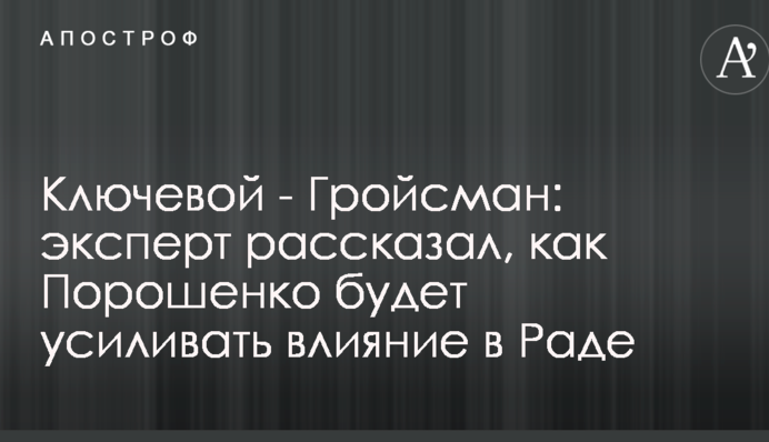 Ключевой - Гройсман: эксперт рассказал, как Порошенко будет усиливать влияние в Раде