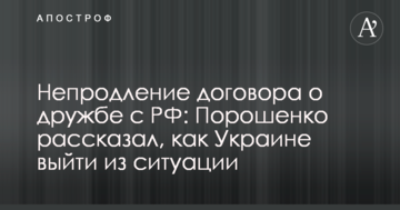 ​Непродовження договору про дружбу з РФ: Порошенко розповів, як Україні вийти з ситуації