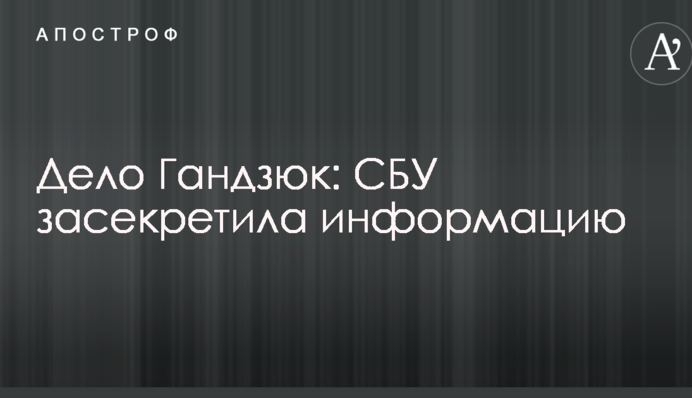 Справа Гандзюк: СБУ засекретила інформацію