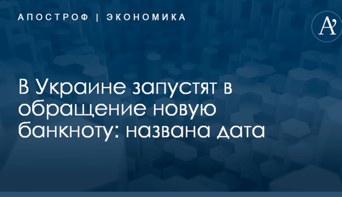 В Україні запустять в обіг нову банкноту: названа дата