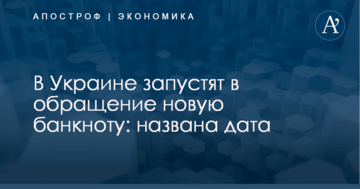 В Украине запустят в обращение новую банкноту: названа дата
