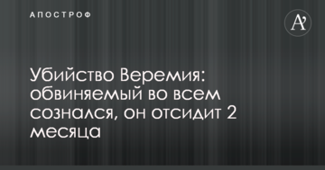 Убийство Веремия: обвиняемый во всем сознался, он отсидит 2 месяца