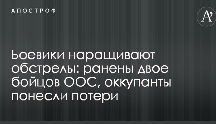 Боевики наращивают обстрелы: ранены двое бойцов ООС, оккупанты понесли потери