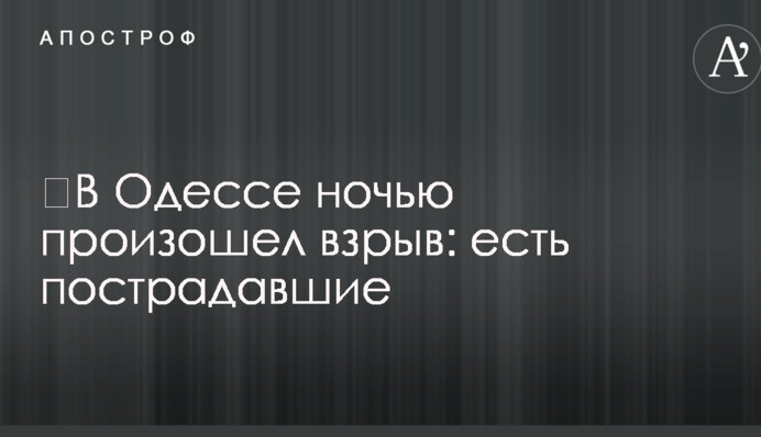 ​В Одесі вночі стався вибух: є постраждалі