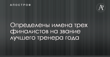 Определены имена трех финалистов на звание лучшего тренера года
