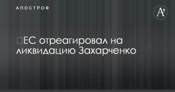 ​ЄС відреагував на ліквідацію Захарченка