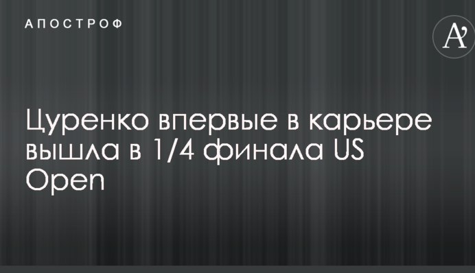 Цуренко впервые в карьере вышла в 1/4 финала US Open