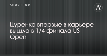 Цуренко впервые в карьере вышла в 1/4 финала US Open