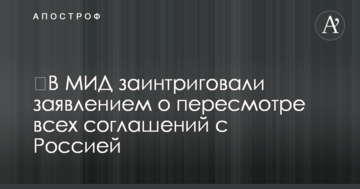 ​В МИД заинтриговали заявлением о пересмотре всех соглашений с Россией