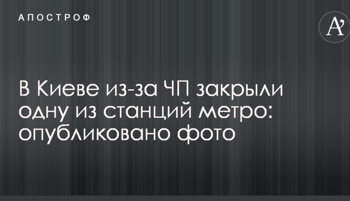 У Києві через НП закрили одну зі станцій метро: опубліковано фото