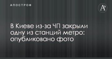 У Києві через НП закрили одну зі станцій метро: опубліковано фото