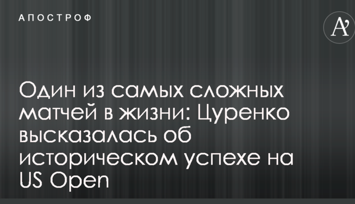 Один з найбільш складних матчів життя: Цуренко висловилася про історичний успіх на US Open