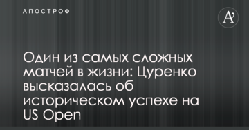 Один из самых сложных матчей в жизни: Цуренко высказалась об историческом успехе на US Open
