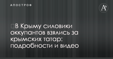 ​В Крыму силовики оккупантов взялись за крымских татар: подробности и видео
