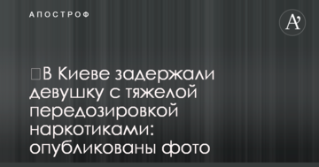 ​У Києві затримали дівчину із сильним передозуванням наркотиками: опубліковані фото