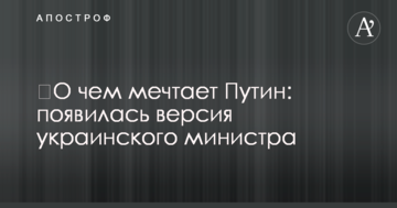 ​Про що мріє Путін: з'явилася версія українського міністра
