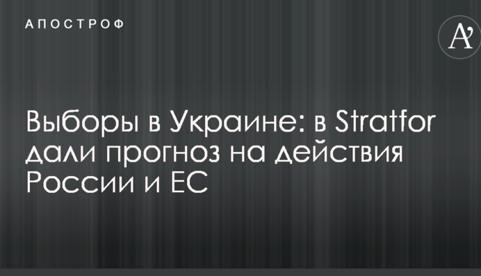 Выборы в Украине: в Stratfor дали прогноз на действия России и ЕС