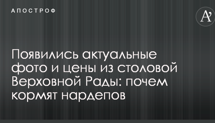 З'явилися актуальні фото і ціни з їдальні Верховної Ради: по чому годують нардепів